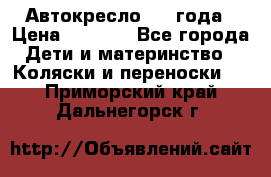 Автокресло 0-4 года › Цена ­ 3 000 - Все города Дети и материнство » Коляски и переноски   . Приморский край,Дальнегорск г.